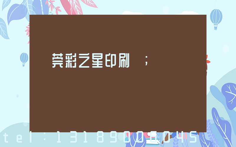 東莞彩之星印刷廠