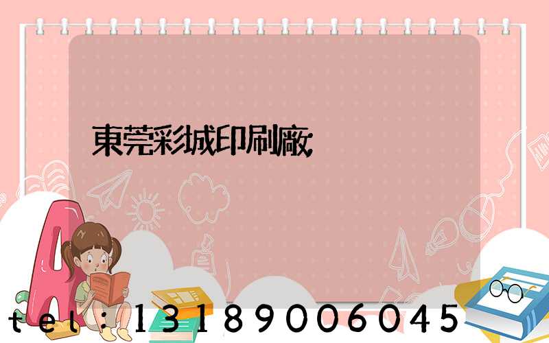 東莞彩城印刷廠