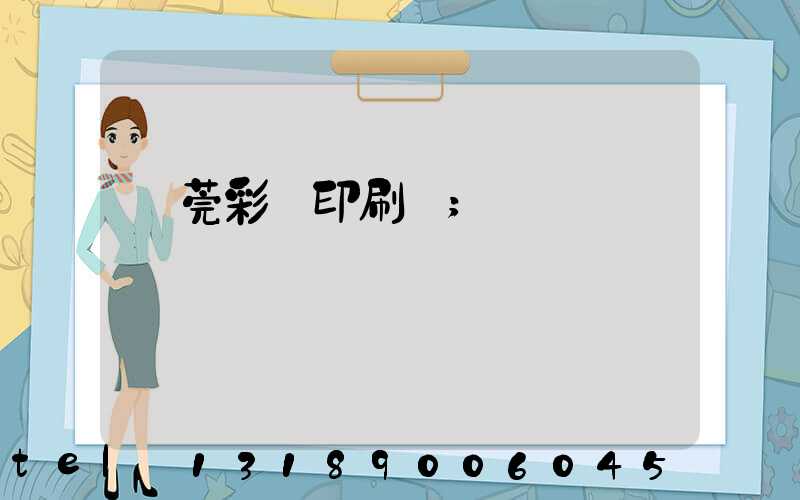 東莞彩麗印刷廠