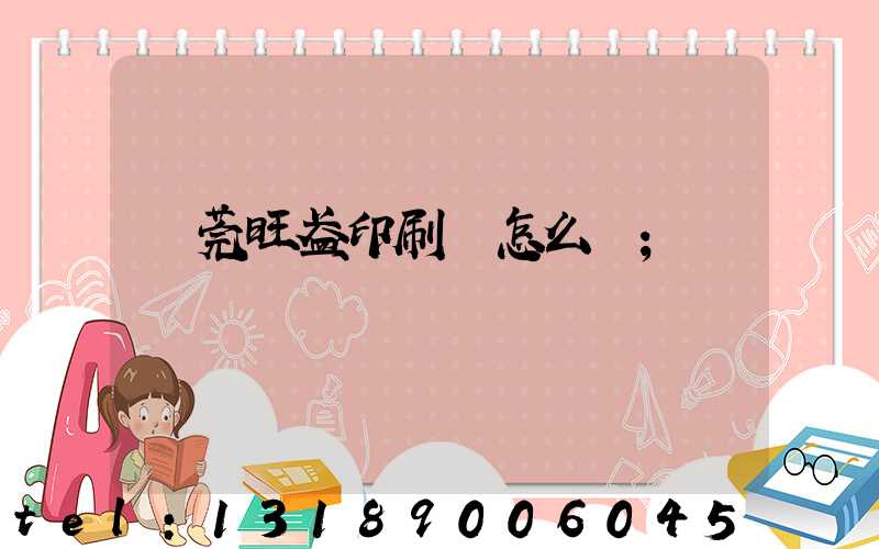 東莞旺盈印刷廠怎么樣