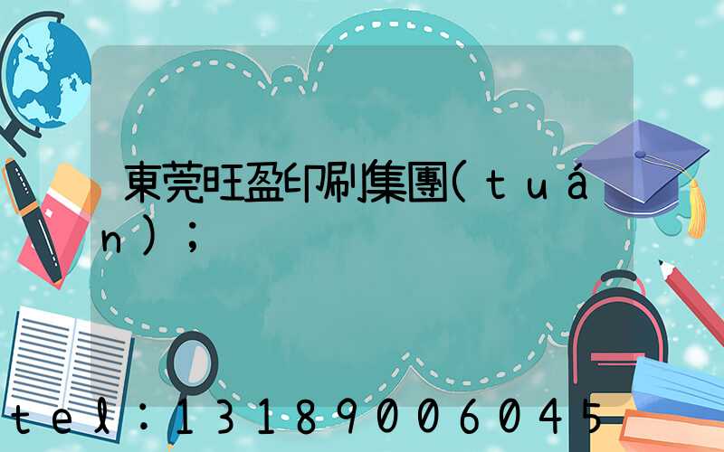 東莞旺盈印刷集團(tuán)