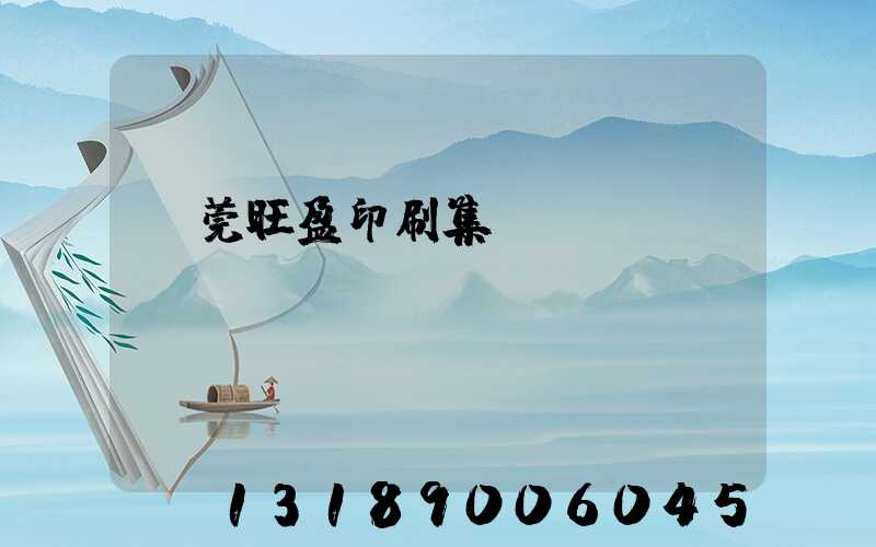 東莞旺盈印刷集團