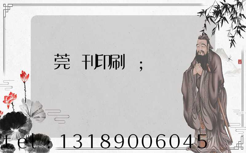 東莞書刊印刷廠