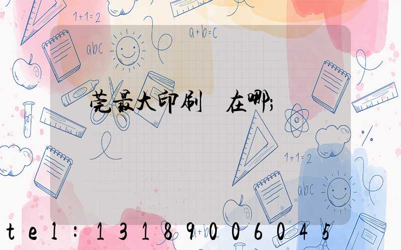 東莞最大印刷廠在哪