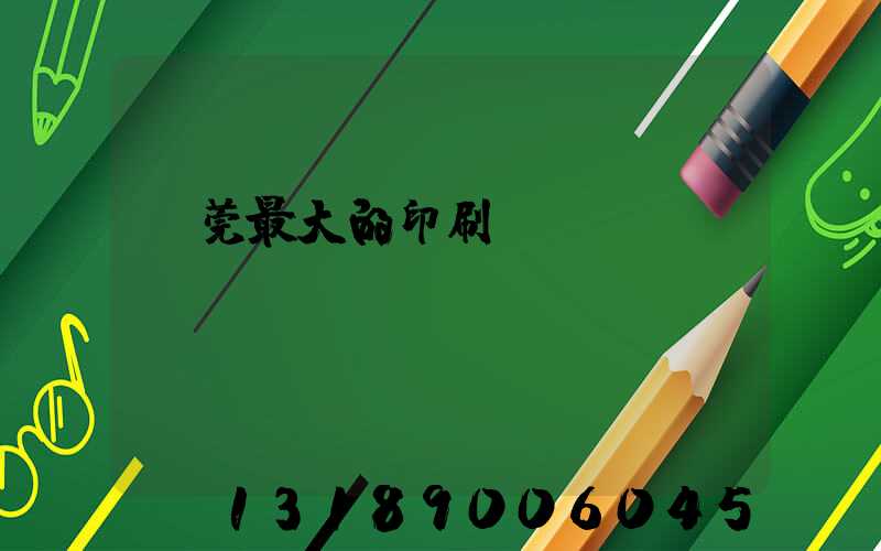 東莞最大的印刷廠