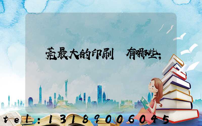 東莞最大的印刷廠有哪些