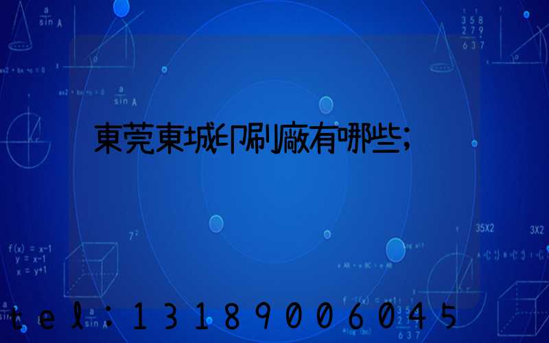東莞東城印刷廠有哪些
