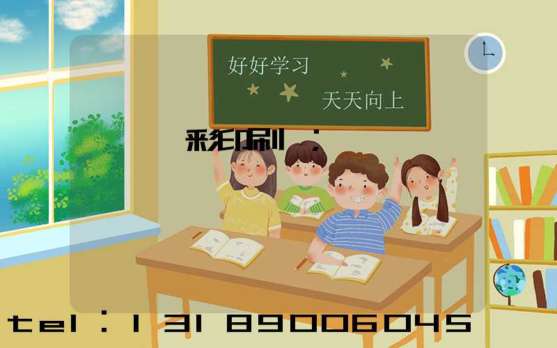 東莞東彩印刷廠