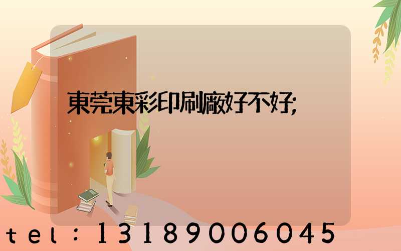 東莞東彩印刷廠好不好