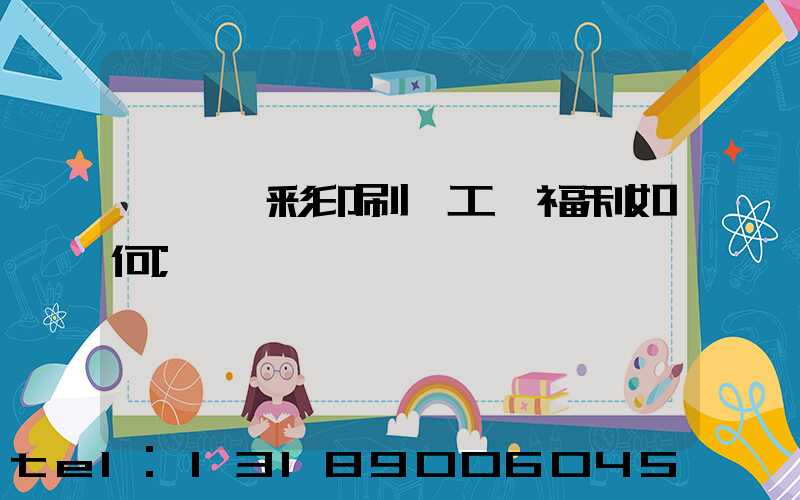 東莞東彩印刷廠工資福利如何