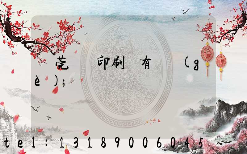 東莞橋頭印刷廠有幾個(gè)