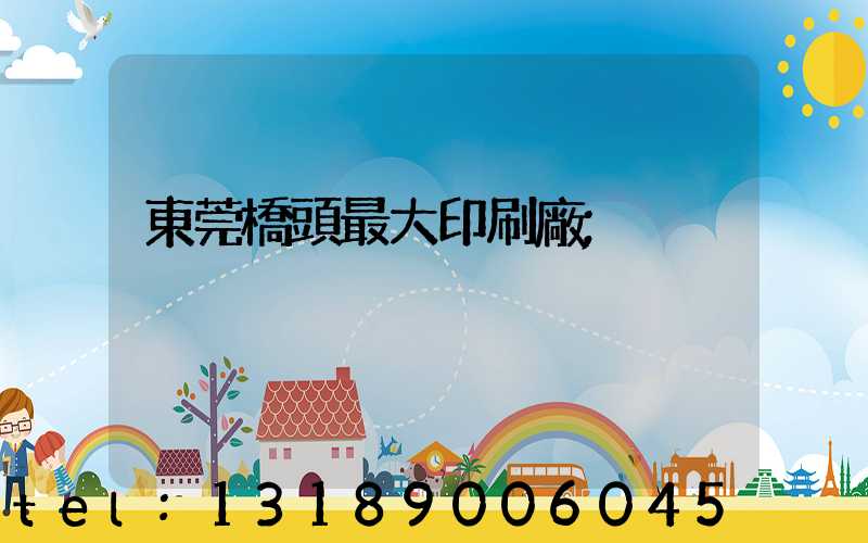 東莞橋頭最大印刷廠