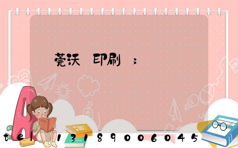 東莞沃頓印刷廠