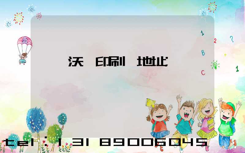 東莞沃頓印刷廠地址