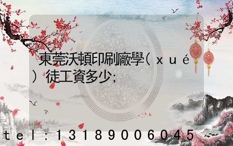 東莞沃頓印刷廠學(xué)徒工資多少