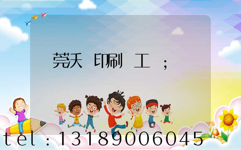 東莞沃頓印刷廠工資