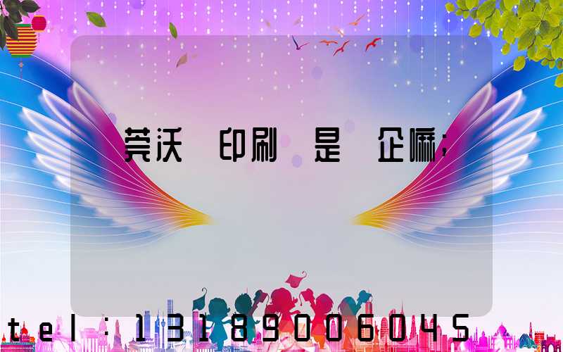 東莞沃頓印刷廠是國企嘛