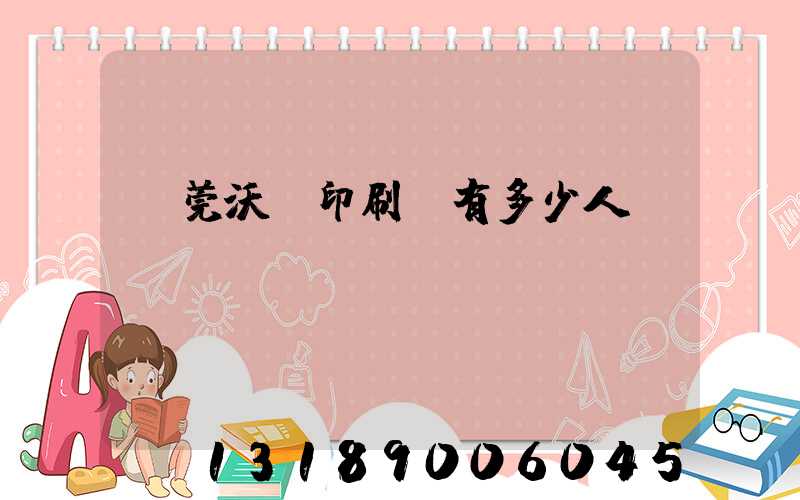 東莞沃頓印刷廠有多少人