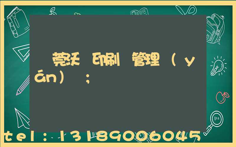 東莞沃頓印刷廠管理嚴(yán)嗎