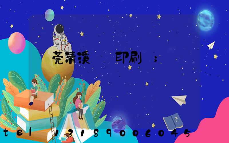 東莞清溪榮輝印刷廠