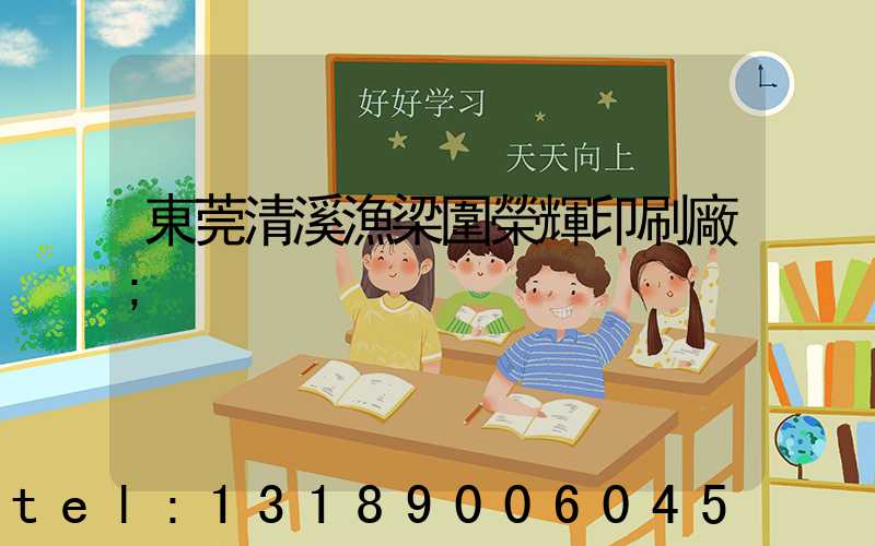 東莞清溪漁梁圍榮輝印刷廠