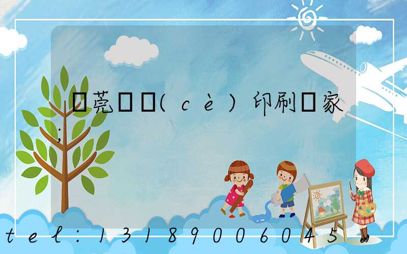 東莞畫冊(cè)印刷廠家