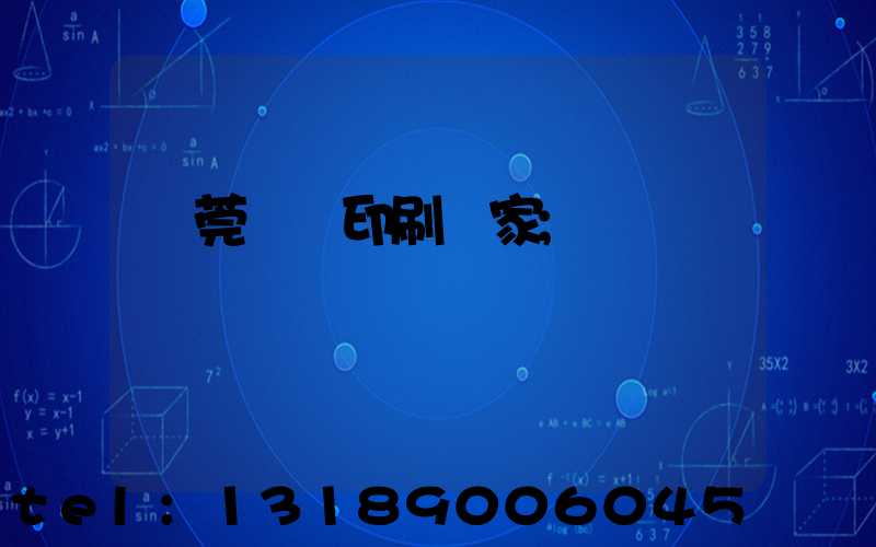 東莞畫冊印刷廠家