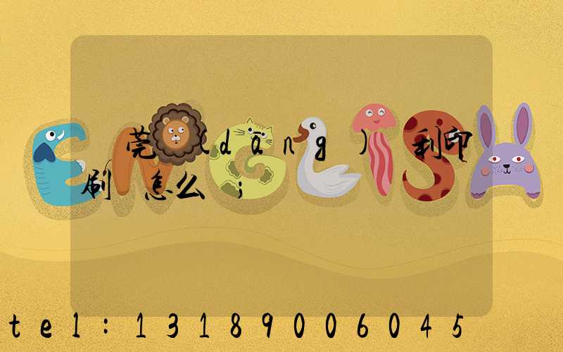 東莞當(dāng)納利印刷廠怎么樣