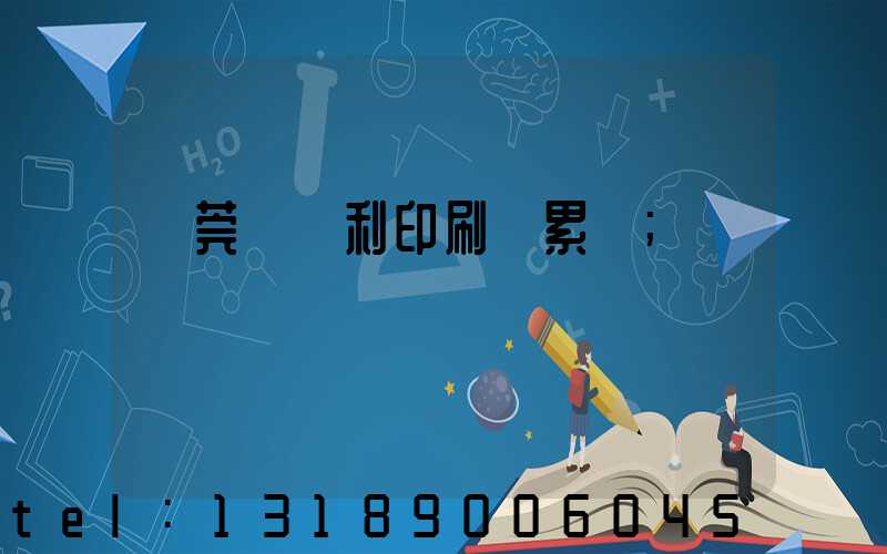 東莞當納利印刷廠累嗎