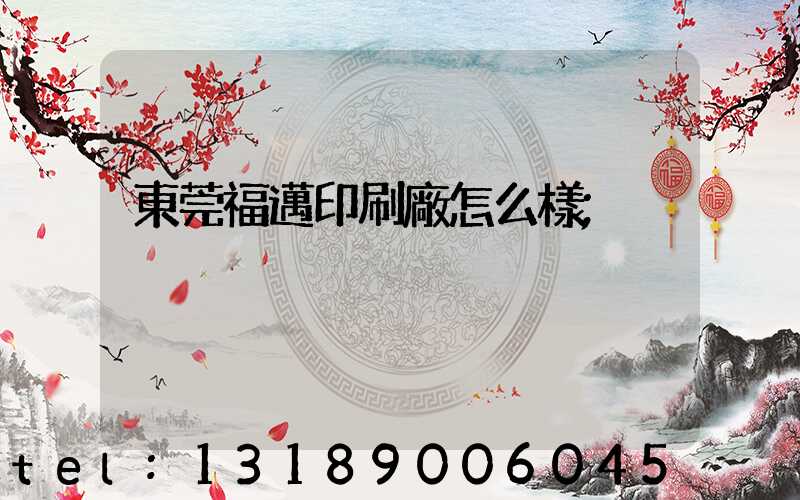 東莞福邁印刷廠怎么樣