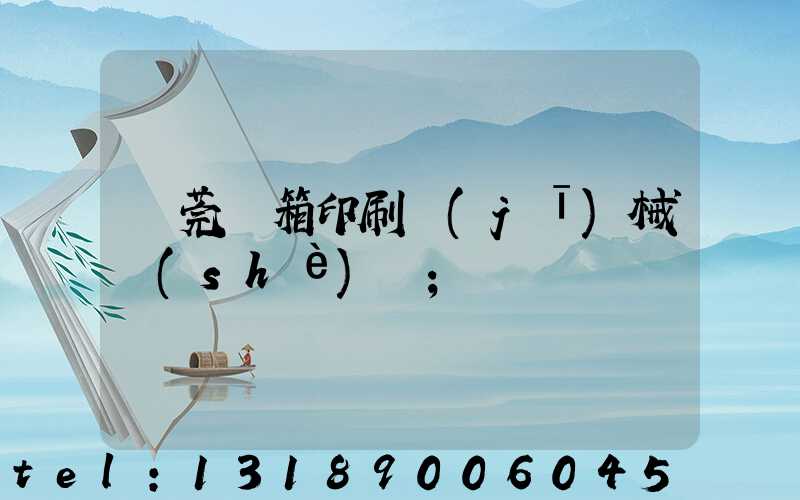 東莞紙箱印刷機(jī)械設(shè)備