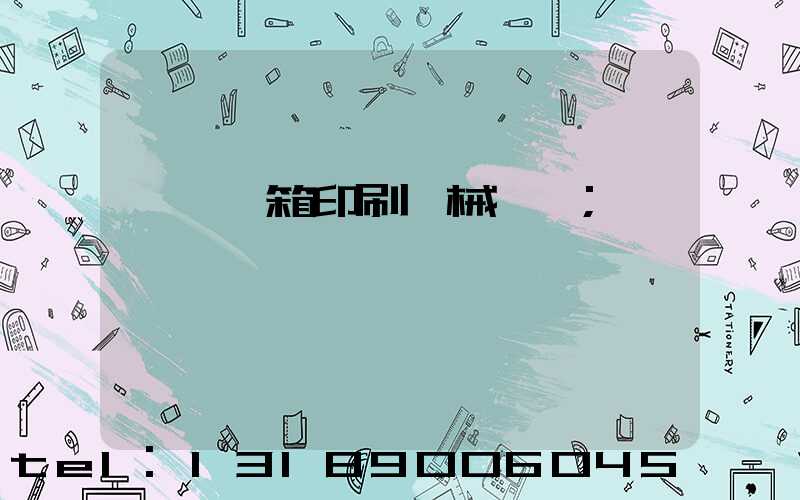 東莞紙箱印刷機械設備