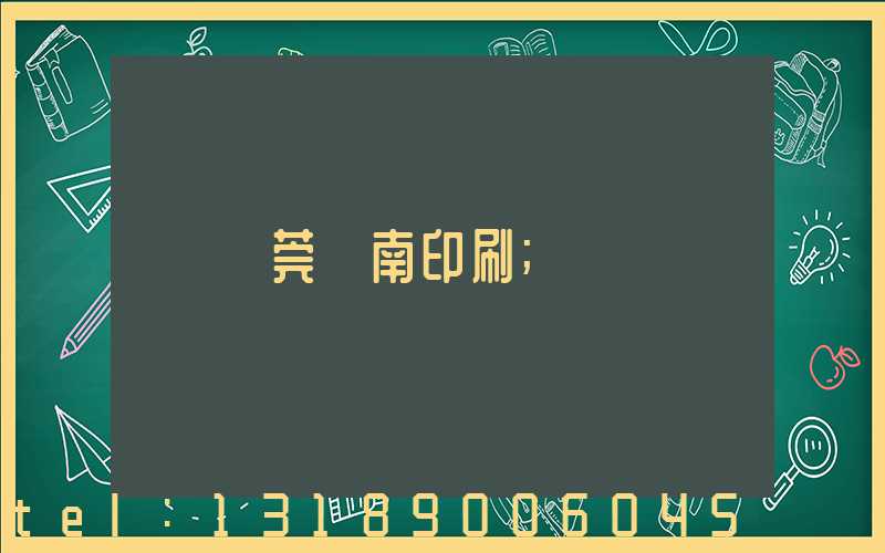 東莞華南印刷