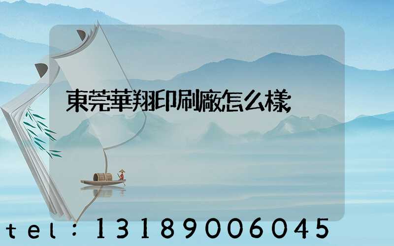 東莞華翔印刷廠怎么樣