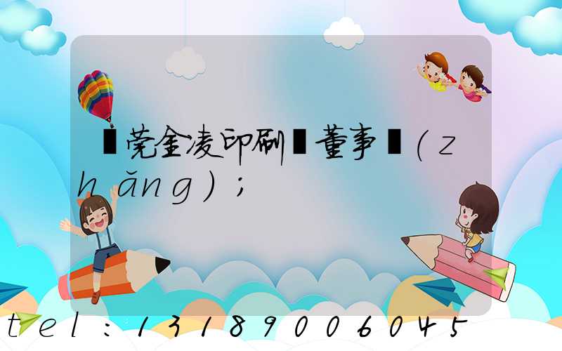 東莞金凌印刷廠董事長(zhǎng)