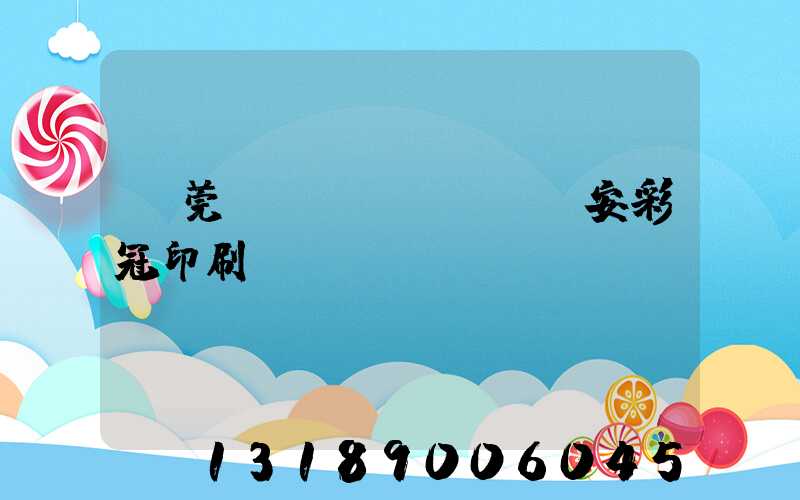 東莞長(zhǎng)安彩冠印刷廠