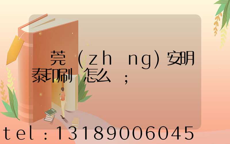 東莞長(zhǎng)安明泰印刷廠怎么樣