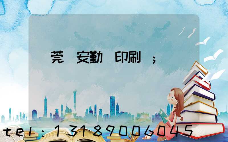 東莞長安勤達印刷廠