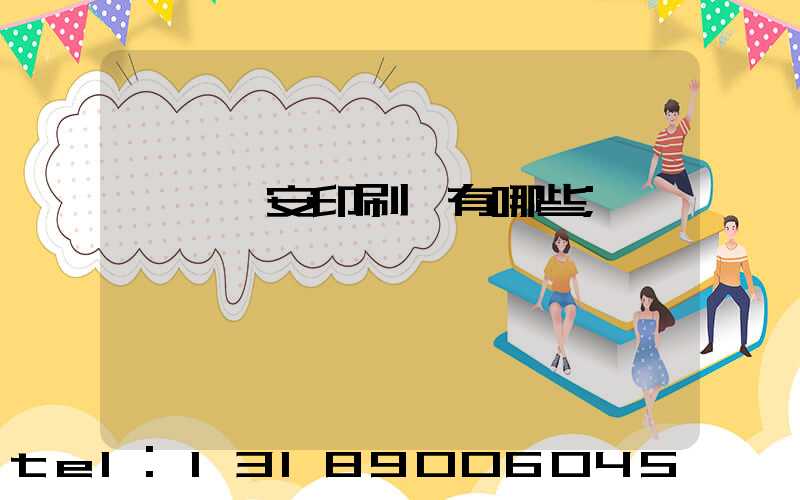 東莞長安印刷廠有哪些