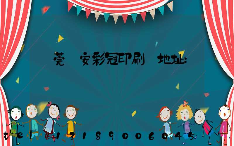 東莞長安彩冠印刷廠地址