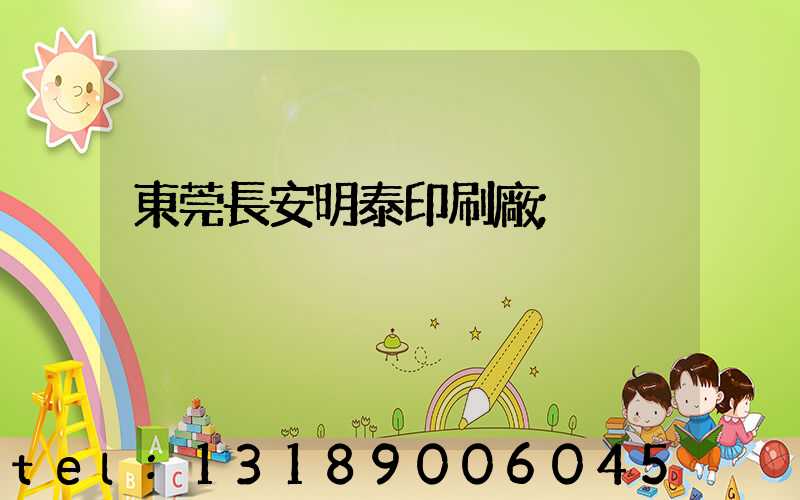 東莞長安明泰印刷廠