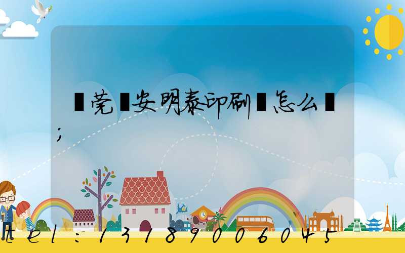 東莞長安明泰印刷廠怎么樣