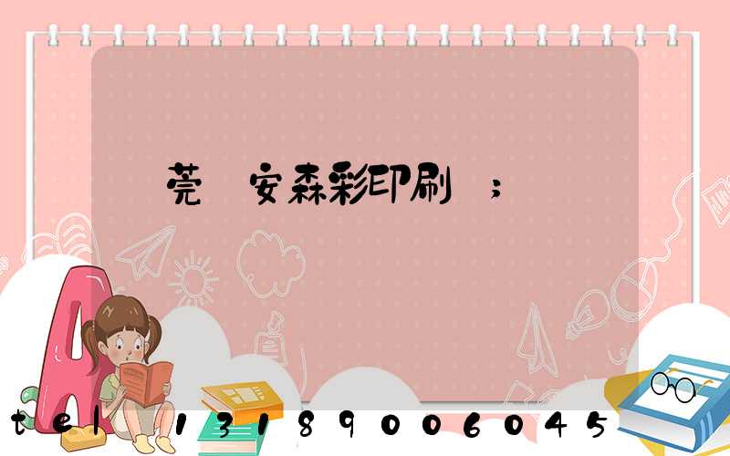 東莞長安森彩印刷廠