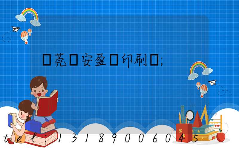 東莞長安盈興印刷廠