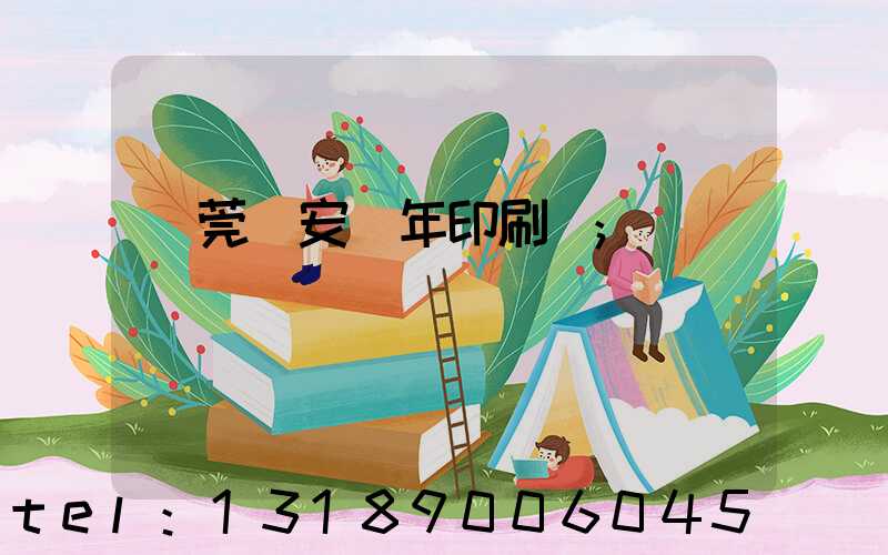 東莞長安興年印刷廠