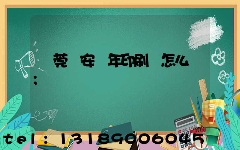 東莞長安興年印刷廠怎么樣