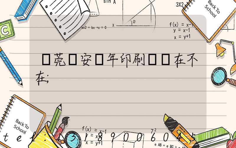 東莞長安興年印刷廠還在不在