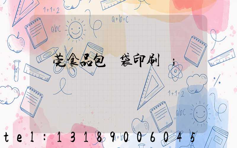 東莞食品包裝袋印刷廠