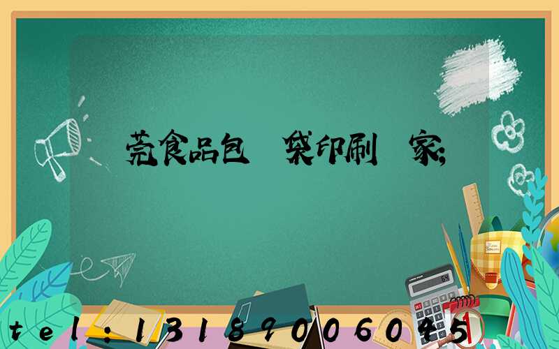 東莞食品包裝袋印刷廠家