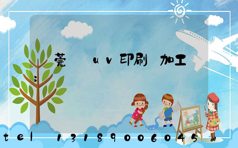 東莞鳳崗uv印刷廠加工廠